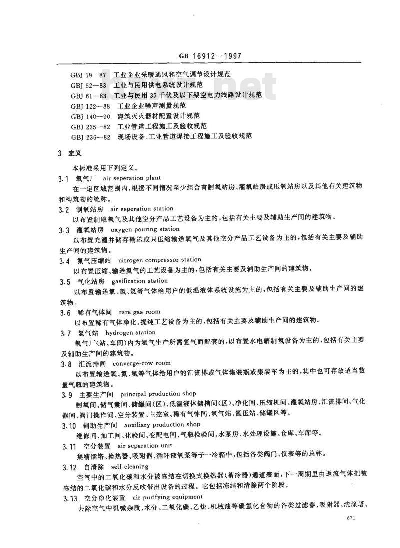 GB 16912-1997 氧气及相关气体安全技术规程