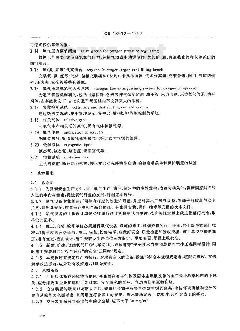 GB 16912-1997 氧气及相关气体安全技术规程