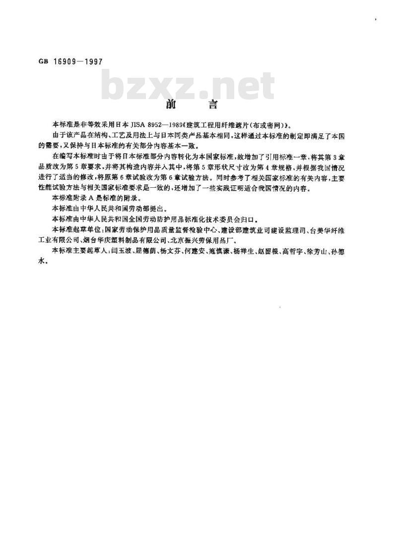 GB 16909-1997 密目式安全立网
