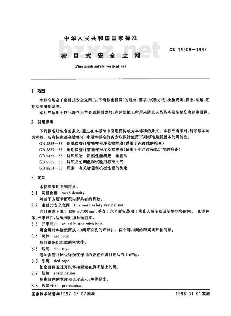 GB 16909-1997 密目式安全立网