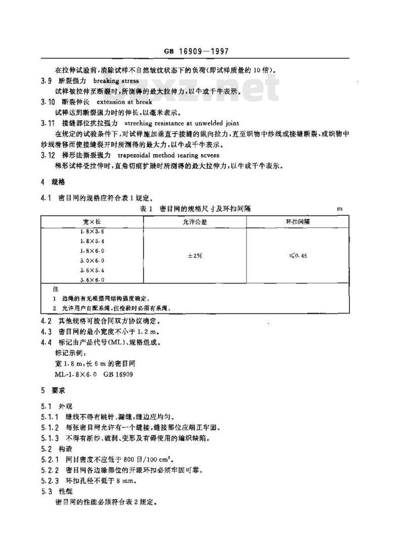 GB 16909-1997 密目式安全立网