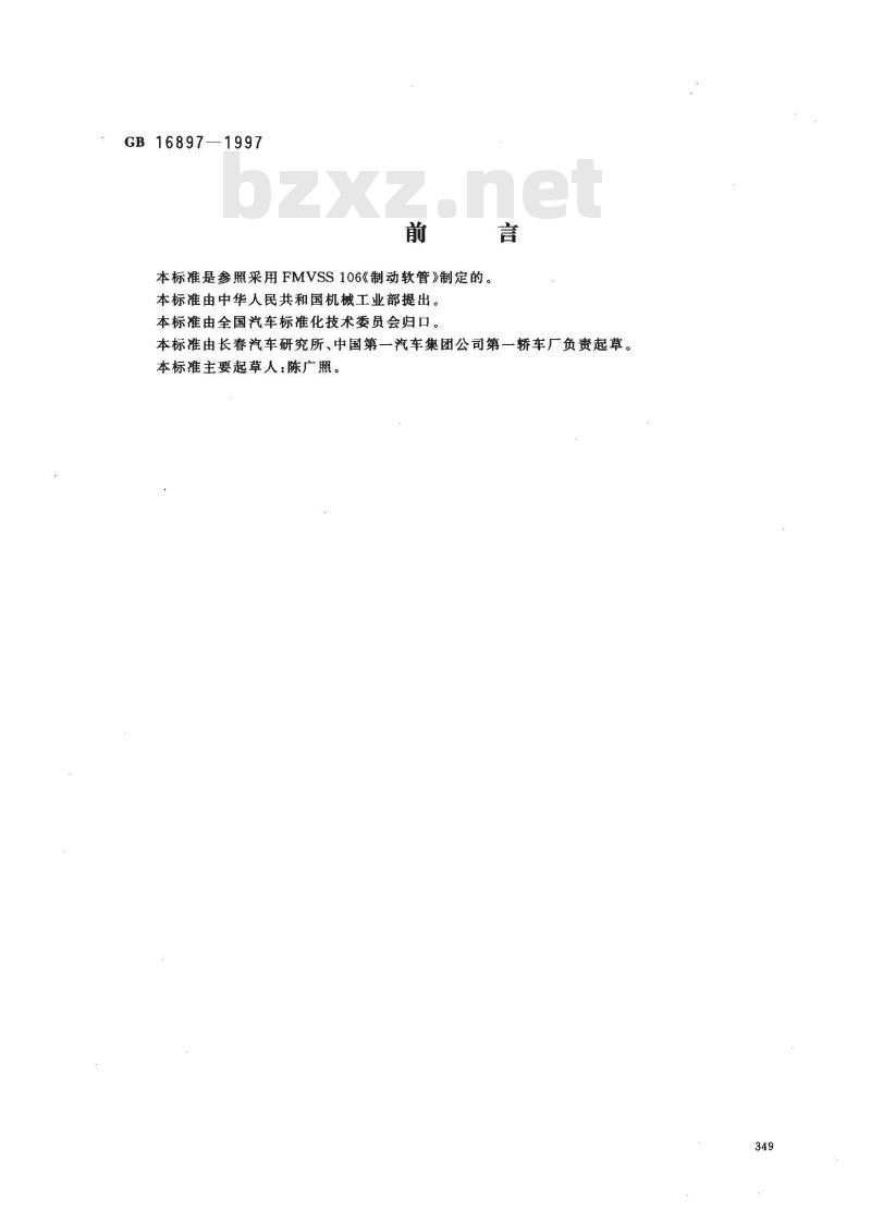 GB 16897-1997 制动软管
