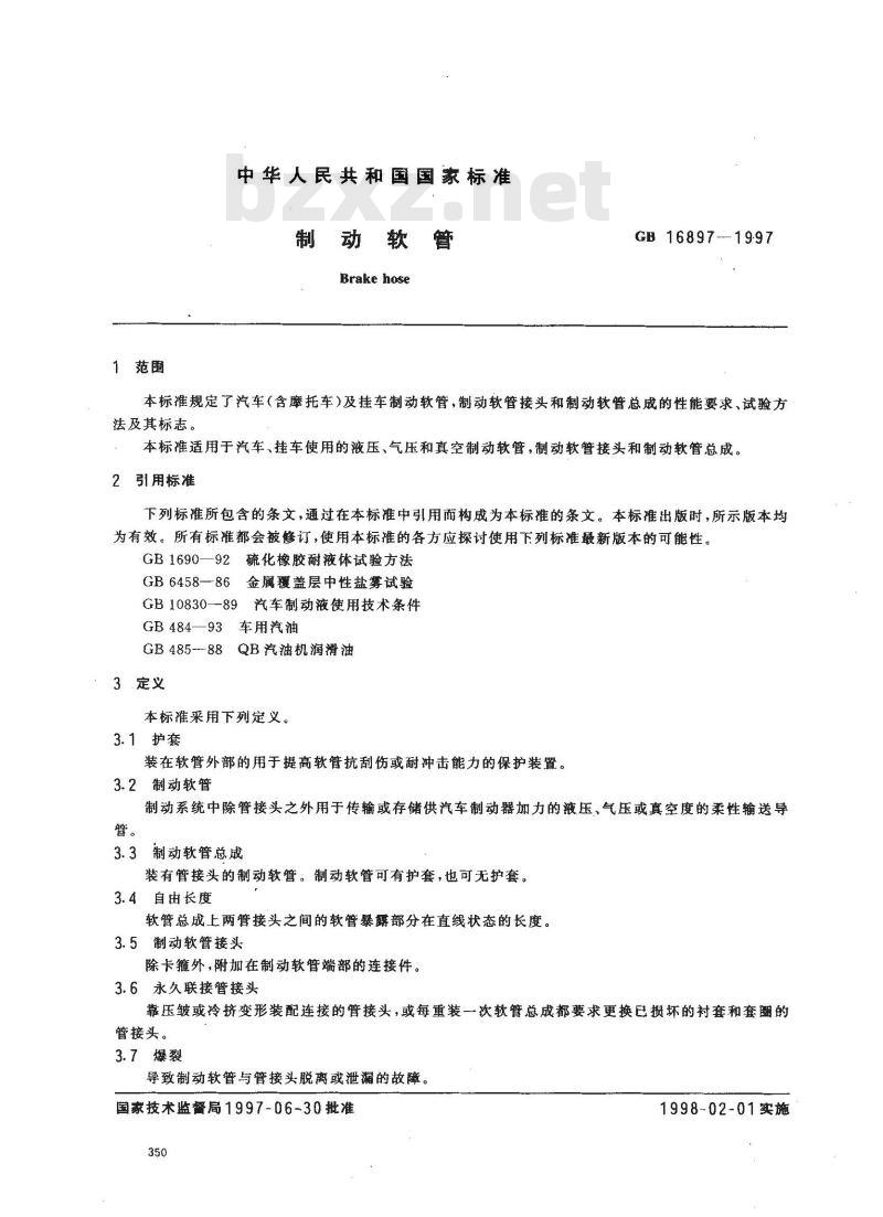 GB 16897-1997 制动软管