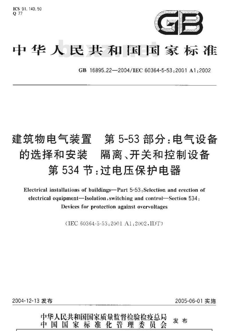 GB 16895.22-2004 建筑物电气装置 第5-53部分：电气设备的选择和安装-隔离、开关和控制设备 第534节：过电压保护电器