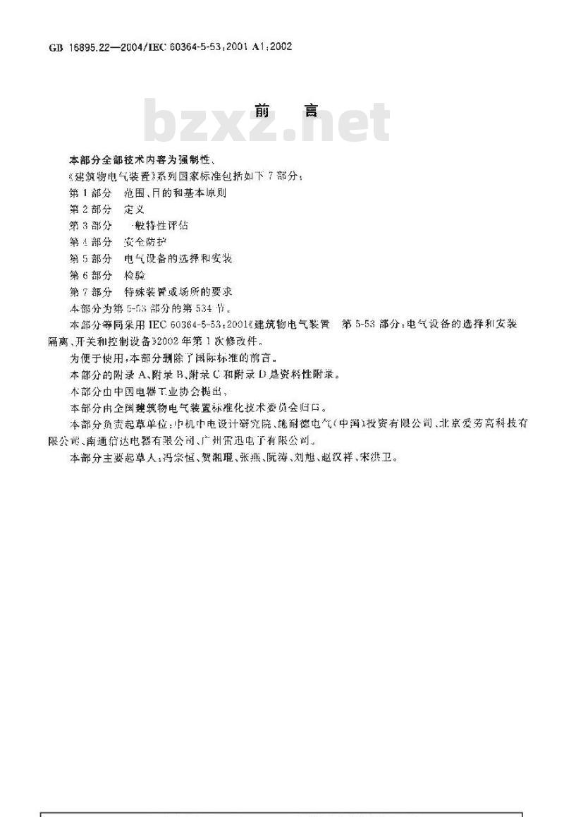 GB 16895.22-2004 建筑物电气装置 第5-53部分：电气设备的选择和安装-隔离、开关和控制设备 第534节：过电压保护电器