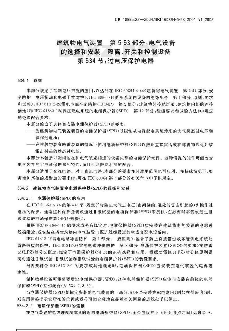 GB 16895.22-2004 建筑物电气装置 第5-53部分：电气设备的选择和安装-隔离、开关和控制设备 第534节：过电压保护电器