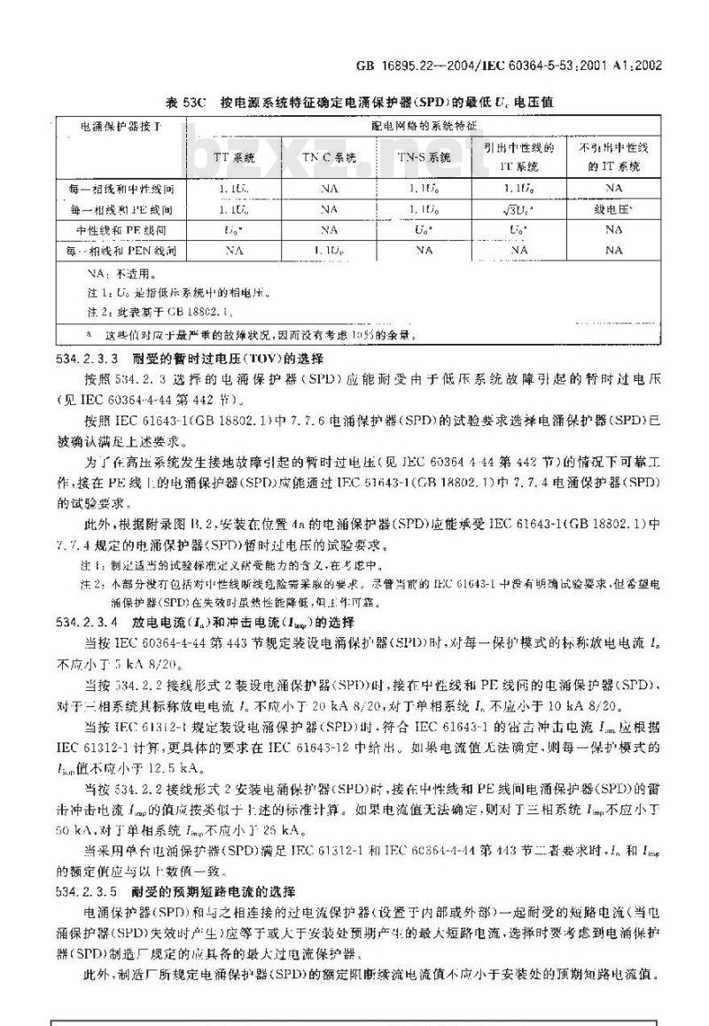 GB 16895.22-2004 建筑物电气装置 第5-53部分：电气设备的选择和安装-隔离、开关和控制设备 第534节：过电压保护电器