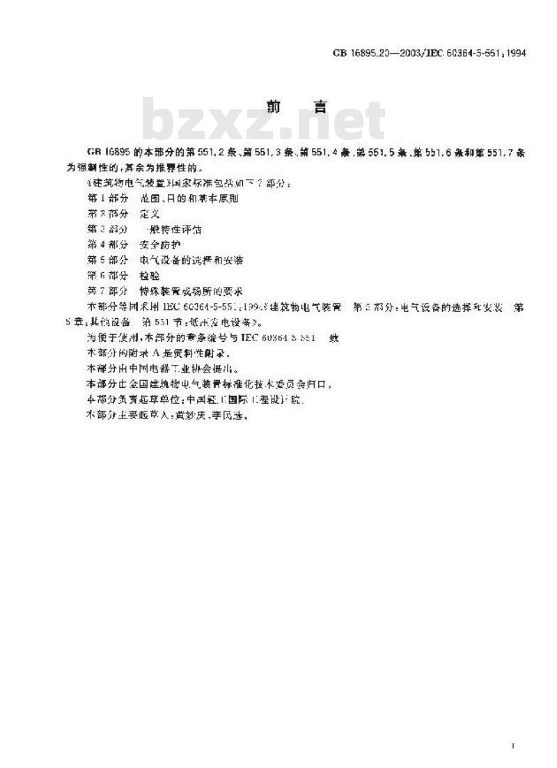 GB 16895.20-2003 建筑物电气装置 第5部分:电气设备的选择和安装 第55章:其它设备 第551节:低压发电设备