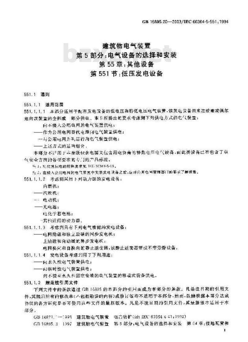 GB 16895.20-2003 建筑物电气装置 第5部分:电气设备的选择和安装 第55章:其它设备 第551节:低压发电设备