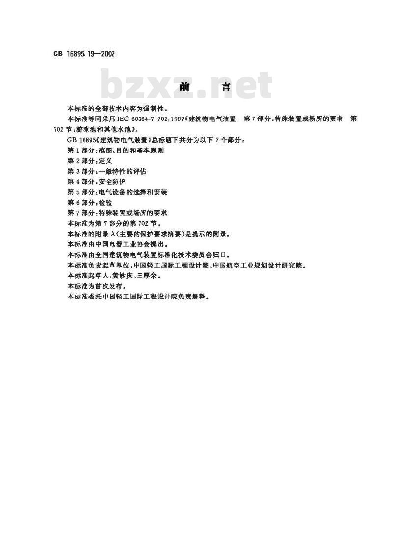 GB 16895.19-2002 建筑物电气装置 第7部分：特殊装置或场所的要求 第702节：游泳池和其他水池