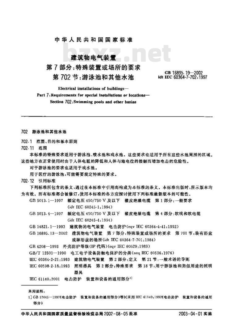 GB 16895.19-2002 建筑物电气装置 第7部分：特殊装置或场所的要求 第702节：游泳池和其他水池
