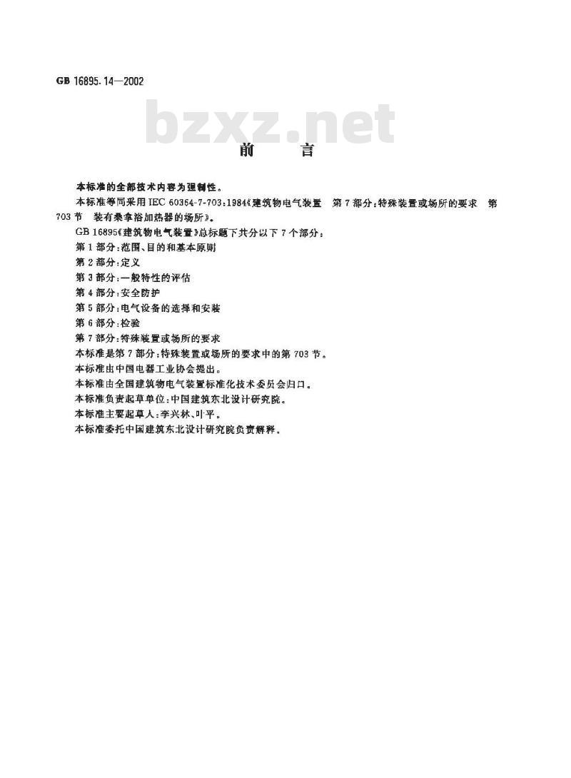 GB 16895.14-2002 建筑物电气装置 第7部分: 特殊装置或场所的要求 第703节: 装有桑拿浴加热器的场所