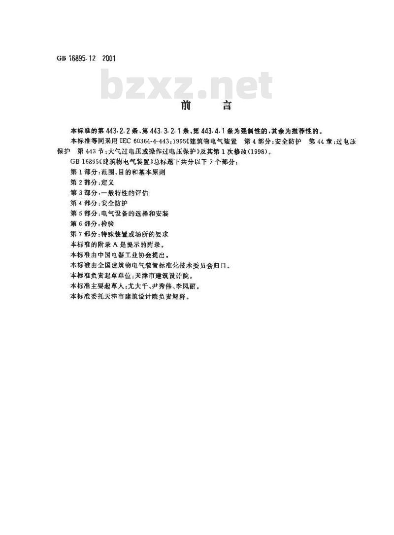 GB 16895.12-2001 建筑物电气装置 第4部分:安全防护 第44章:过电压保护 第443节：大气过电压或操作过电压保护
