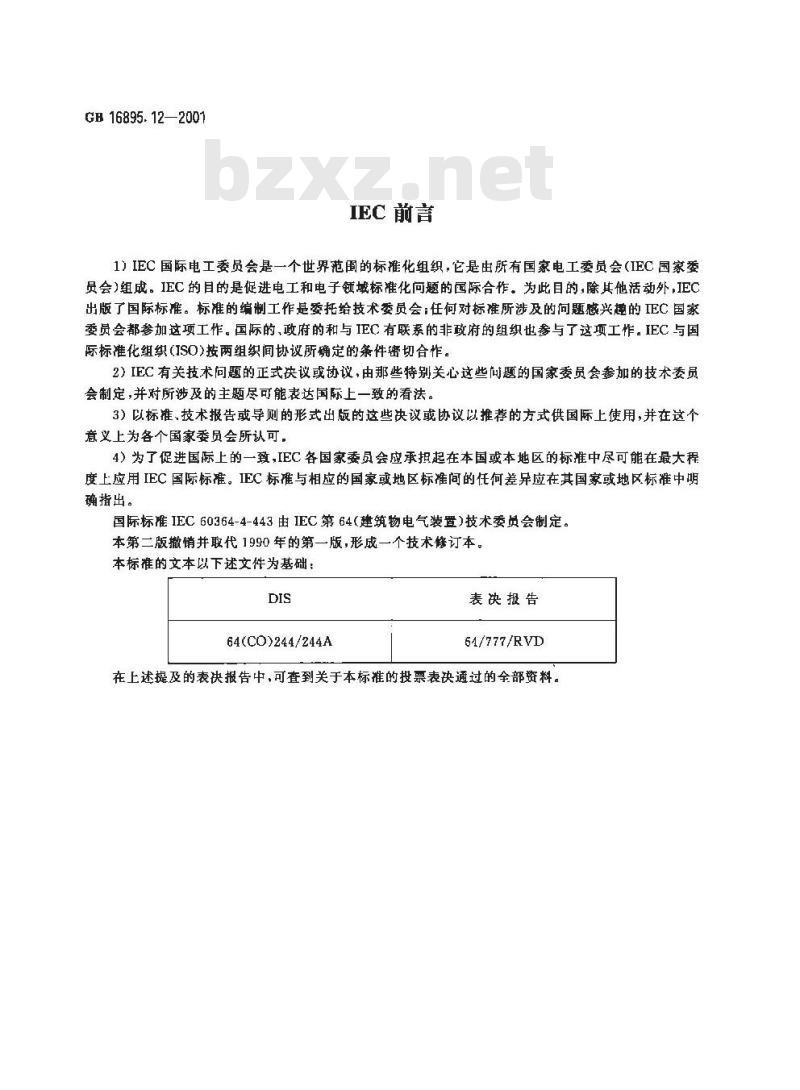 GB 16895.12-2001 建筑物电气装置 第4部分:安全防护 第44章:过电压保护 第443节：大气过电压或操作过电压保护