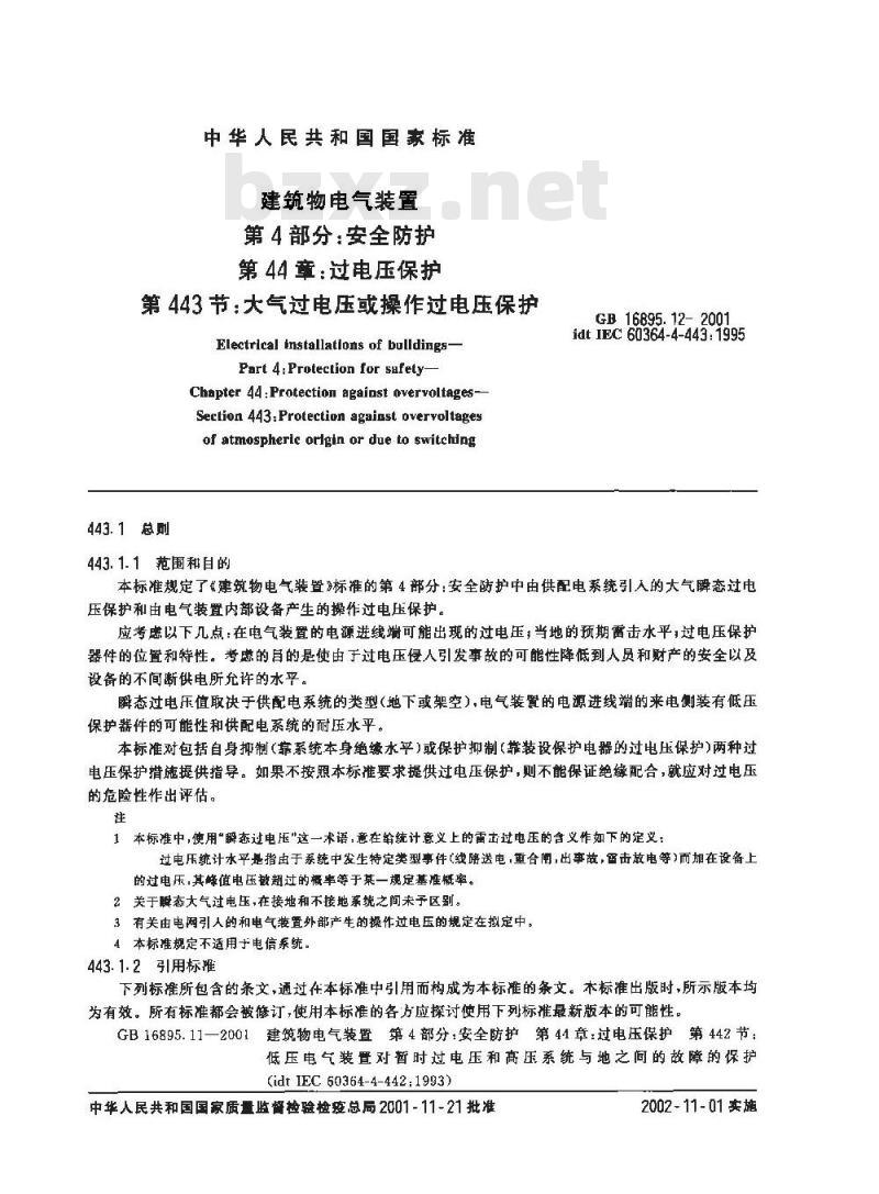 GB 16895.12-2001 建筑物电气装置 第4部分:安全防护 第44章:过电压保护 第443节：大气过电压或操作过电压保护