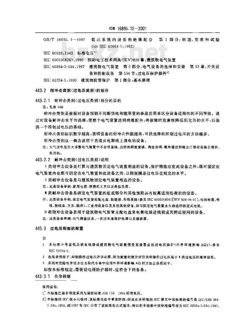 GB 16895.12-2001 建筑物电气装置 第4部分:安全防护 第44章:过电压保护 第443节：大气过电压或操作过电压保护