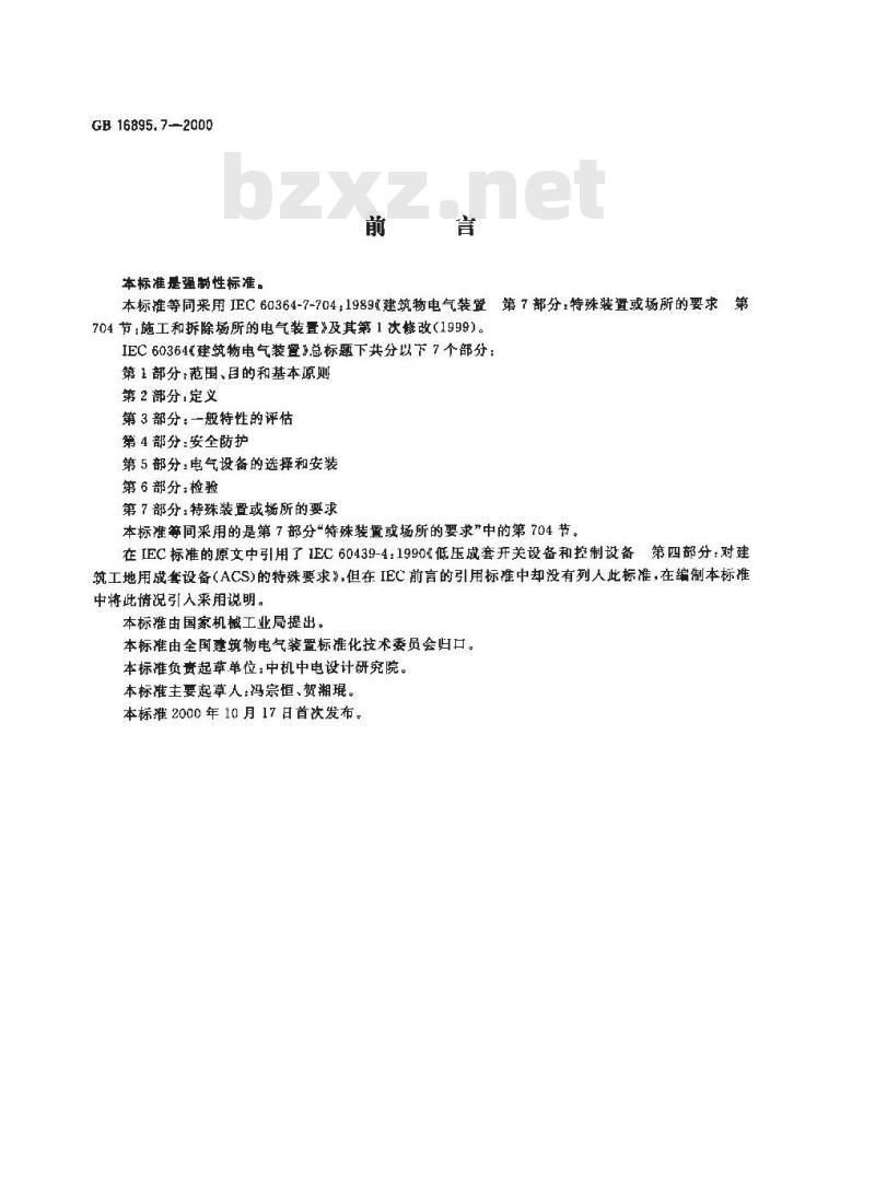 GB 16895.7-2000 建筑物电气装置 第7部分：特殊装置或场所的要求 第704节：施工和拆除场所的电气装置
