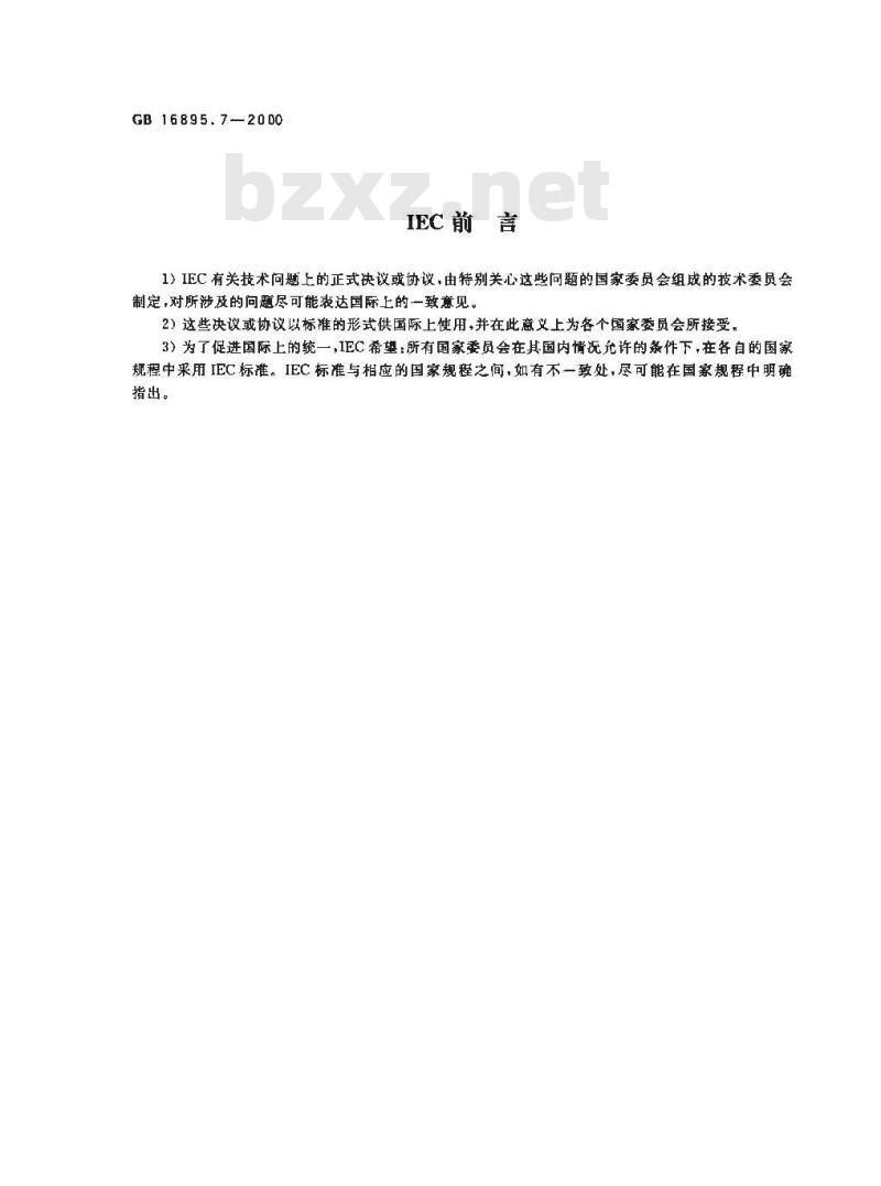 GB 16895.7-2000 建筑物电气装置 第7部分：特殊装置或场所的要求 第704节：施工和拆除场所的电气装置