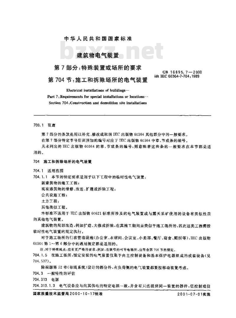 GB 16895.7-2000 建筑物电气装置 第7部分：特殊装置或场所的要求 第704节：施工和拆除场所的电气装置