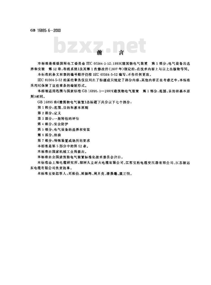 GB 16895.6-2000 建筑物电气装置 第5部分：电气设备的选择和安装 第52章：布线系统