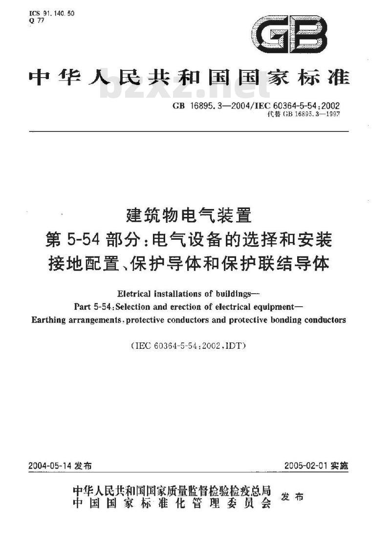 GB 16895.3-2004 建筑物电气装置 第5-54部分：电气设备的选择和安装--接地配置、保护导体和保护联结导体