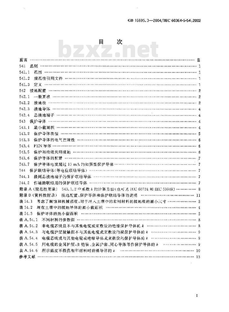 GB 16895.3-2004 建筑物电气装置 第5-54部分：电气设备的选择和安装--接地配置、保护导体和保护联结导体