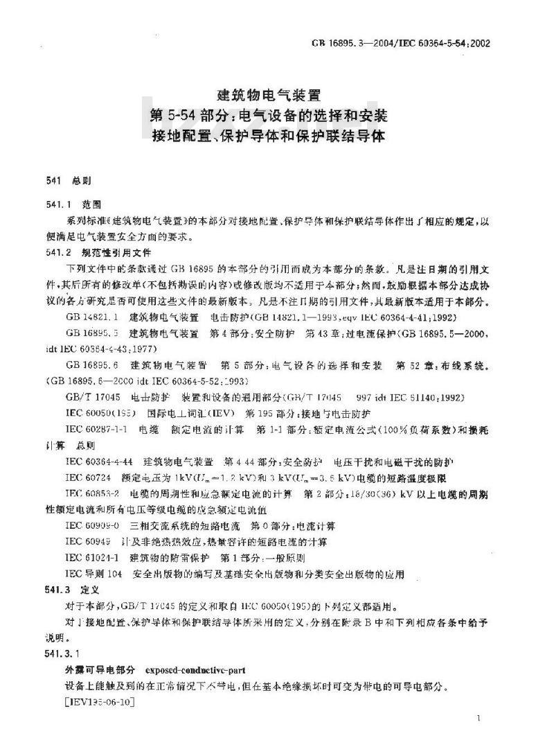 GB 16895.3-2004 建筑物电气装置 第5-54部分：电气设备的选择和安装--接地配置、保护导体和保护联结导体