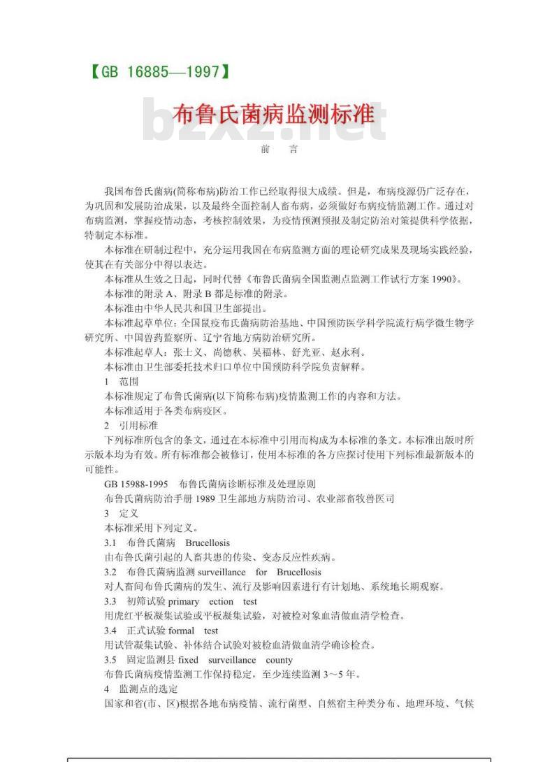 GB 16885-1997 布鲁氏菌病监测标准