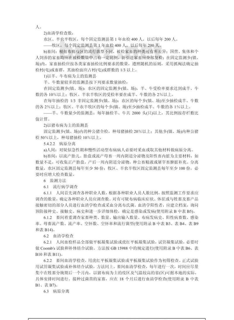 GB 16885-1997 布鲁氏菌病监测标准