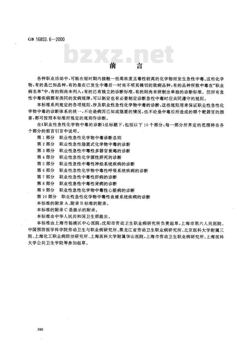 GB 16852.6-2000 职业性急性化学物中毒的诊断 第6部分：职业性急性化学物中毒性呼吸系统疾病的诊断