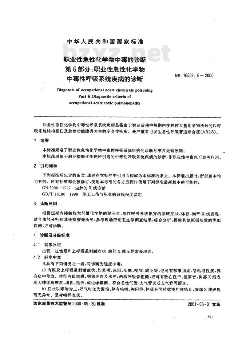GB 16852.6-2000 职业性急性化学物中毒的诊断 第6部分：职业性急性化学物中毒性呼吸系统疾病的诊断