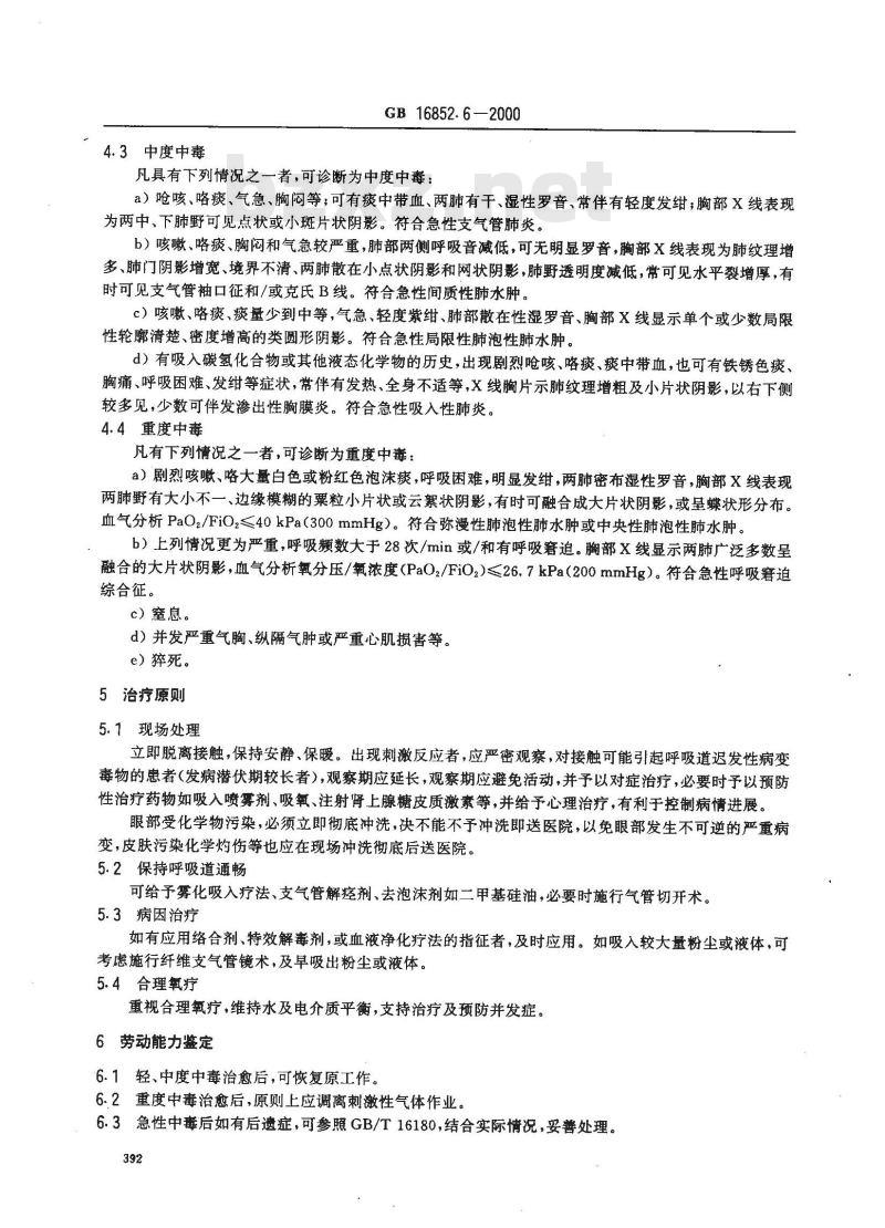 GB 16852.6-2000 职业性急性化学物中毒的诊断 第6部分：职业性急性化学物中毒性呼吸系统疾病的诊断