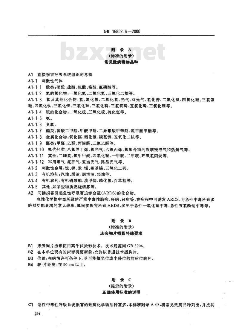 GB 16852.6-2000 职业性急性化学物中毒的诊断 第6部分：职业性急性化学物中毒性呼吸系统疾病的诊断