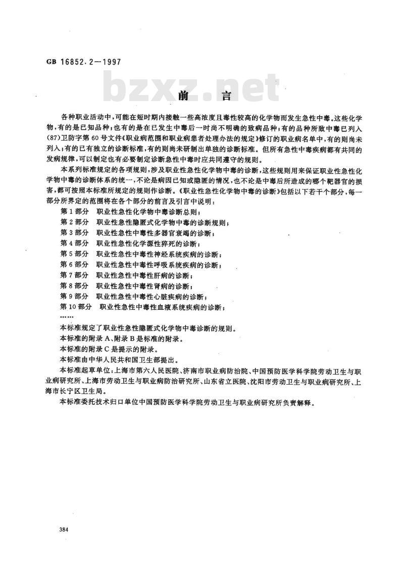 GB 16852.2-1997 职业性急性化学物中毒的诊断 第2部分:职业性急性隐匿式化学物中毒的诊断规则