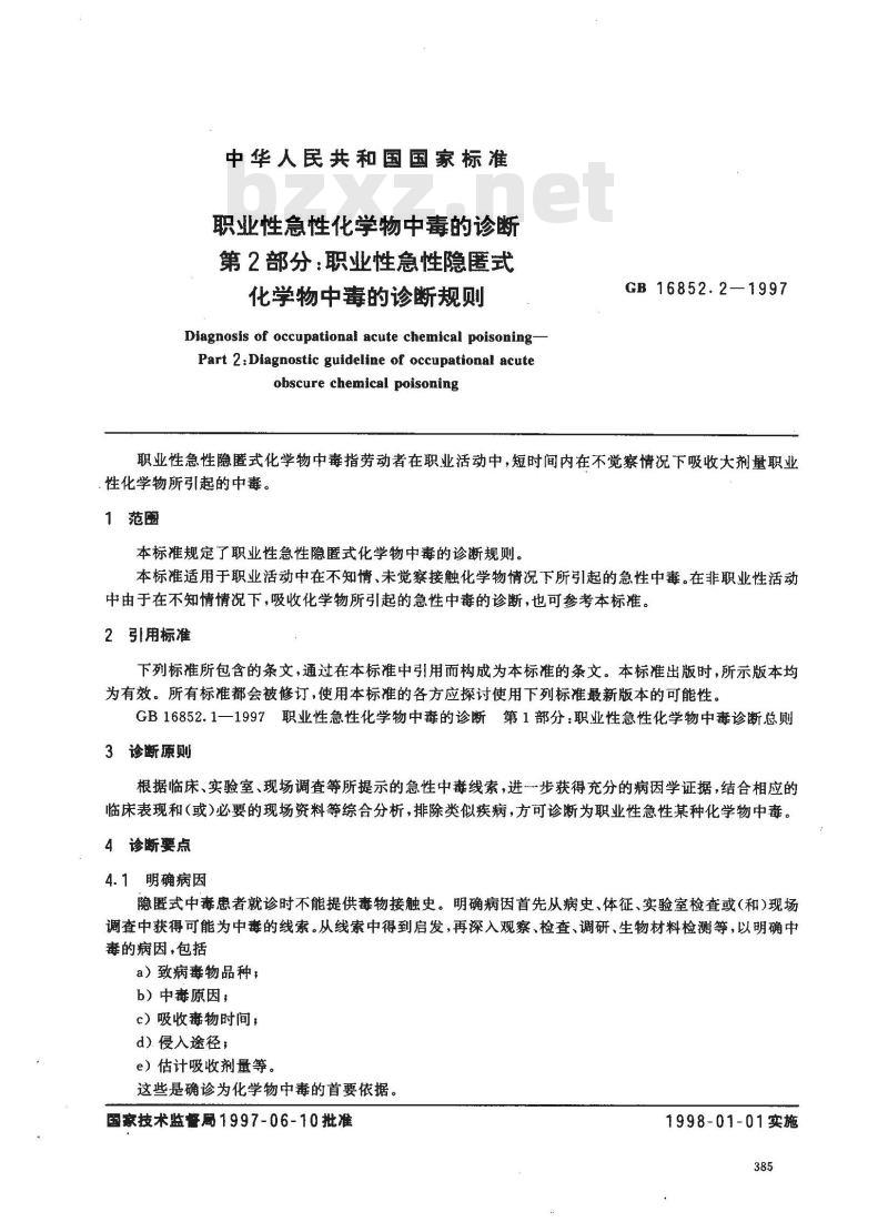 GB 16852.2-1997 职业性急性化学物中毒的诊断 第2部分:职业性急性隐匿式化学物中毒的诊断规则