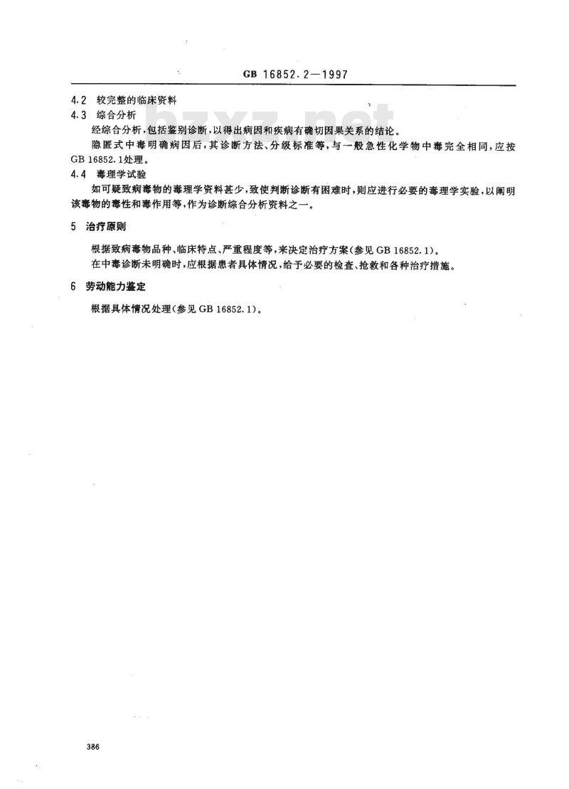 GB 16852.2-1997 职业性急性化学物中毒的诊断 第2部分:职业性急性隐匿式化学物中毒的诊断规则