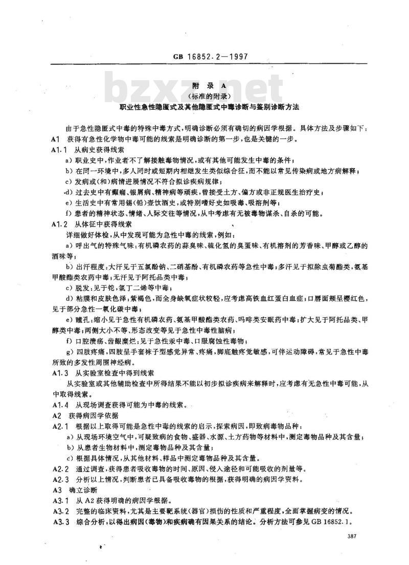 GB 16852.2-1997 职业性急性化学物中毒的诊断 第2部分:职业性急性隐匿式化学物中毒的诊断规则