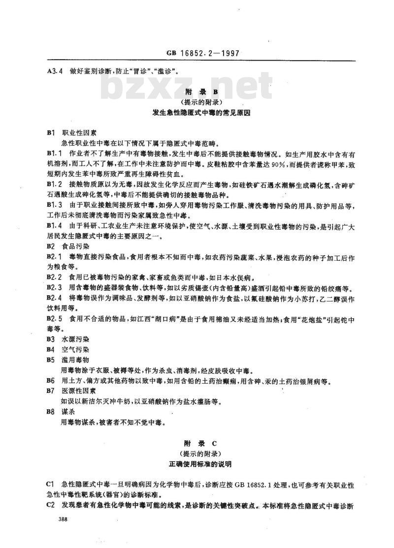 GB 16852.2-1997 职业性急性化学物中毒的诊断 第2部分:职业性急性隐匿式化学物中毒的诊断规则