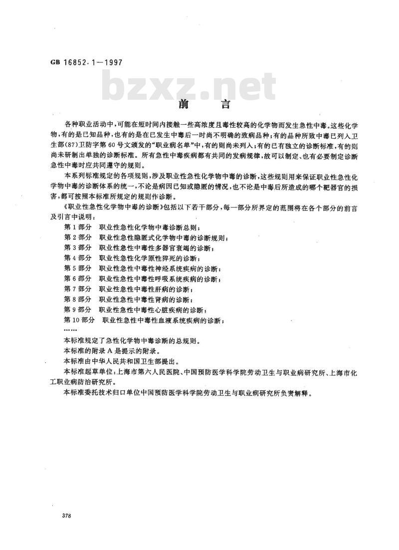 GB 16852.1-1997 职业性急性化学物中毒的诊断 第1部分:职业性急性化学物中毒诊断总则