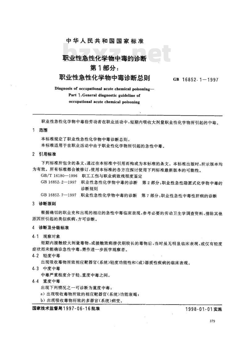 GB 16852.1-1997 职业性急性化学物中毒的诊断 第1部分:职业性急性化学物中毒诊断总则