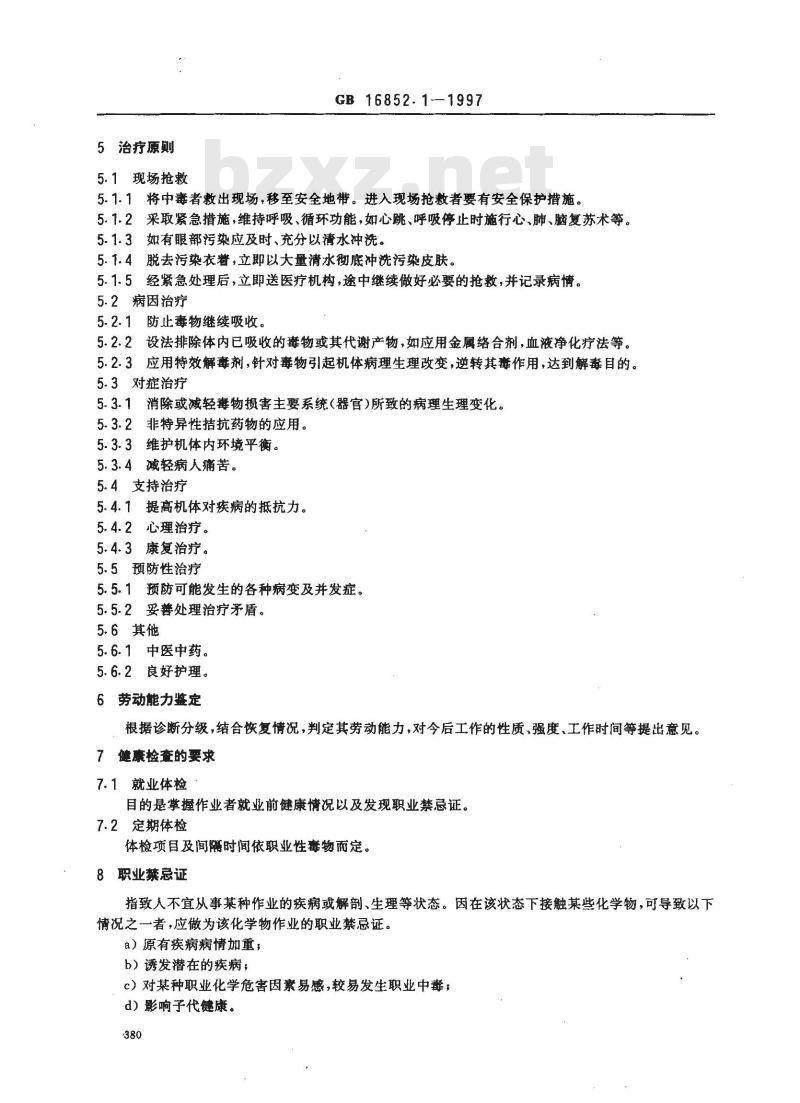 GB 16852.1-1997 职业性急性化学物中毒的诊断 第1部分:职业性急性化学物中毒诊断总则