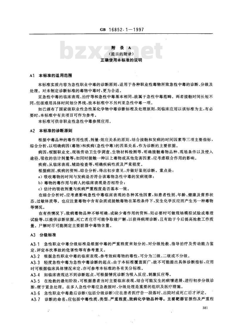 GB 16852.1-1997 职业性急性化学物中毒的诊断 第1部分:职业性急性化学物中毒诊断总则