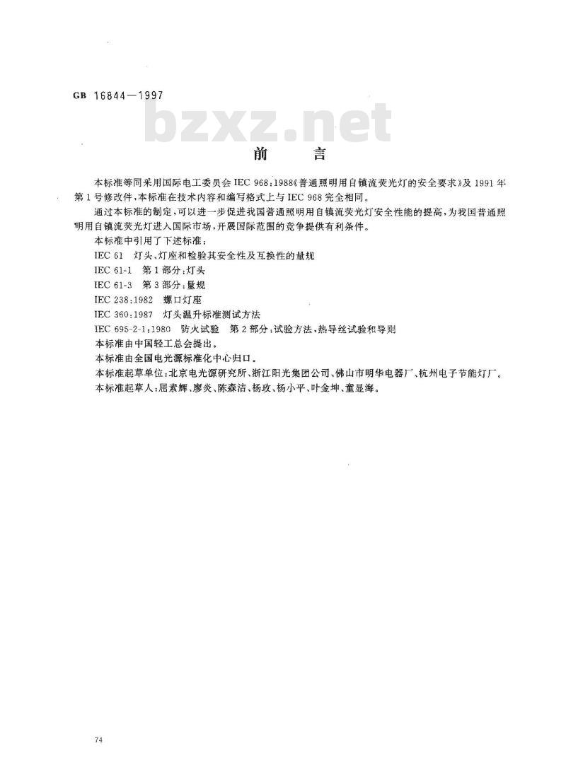 GB 16844-1997 普通照明用自镇流灯的安全要求
