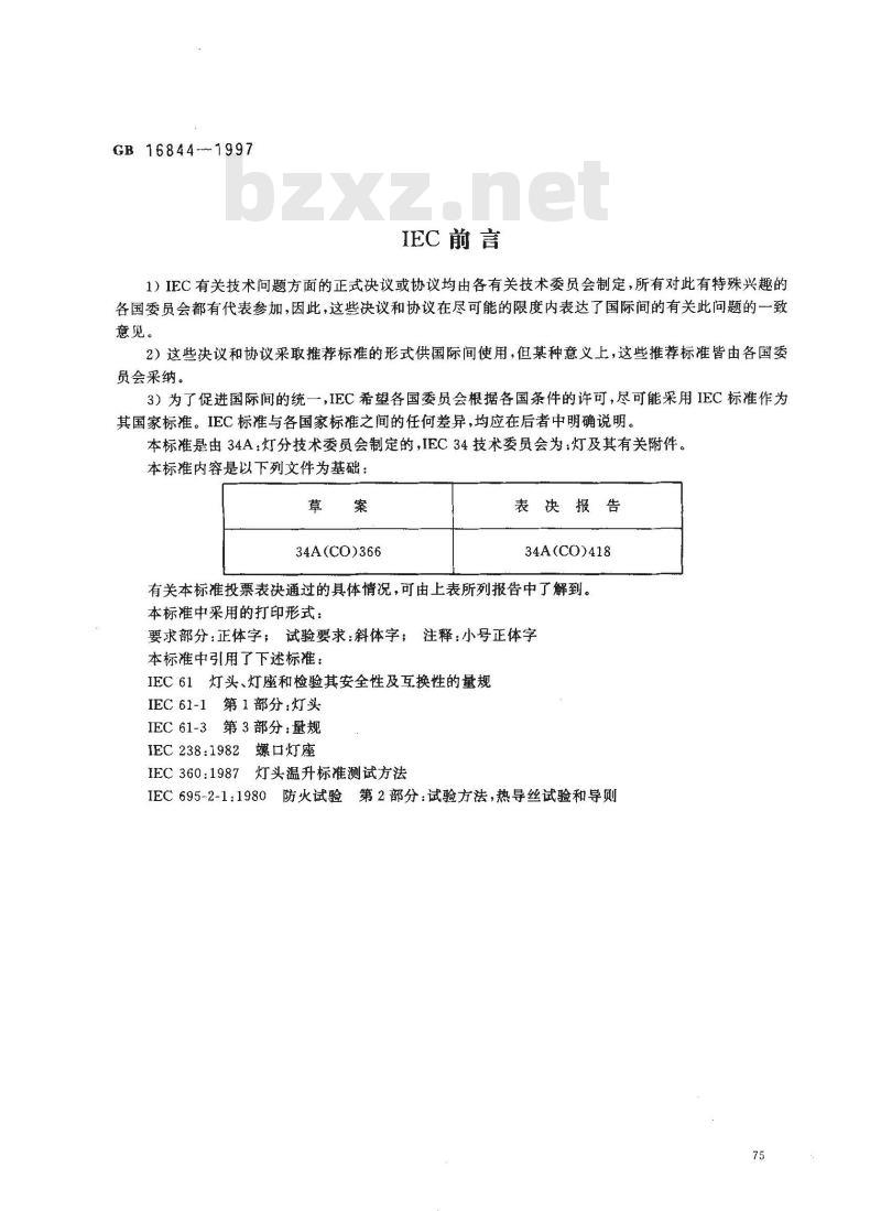 GB 16844-1997 普通照明用自镇流灯的安全要求