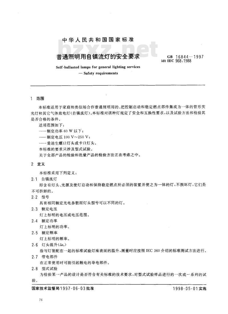 GB 16844-1997 普通照明用自镇流灯的安全要求
