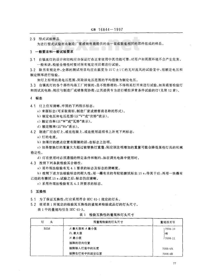 GB 16844-1997 普通照明用自镇流灯的安全要求