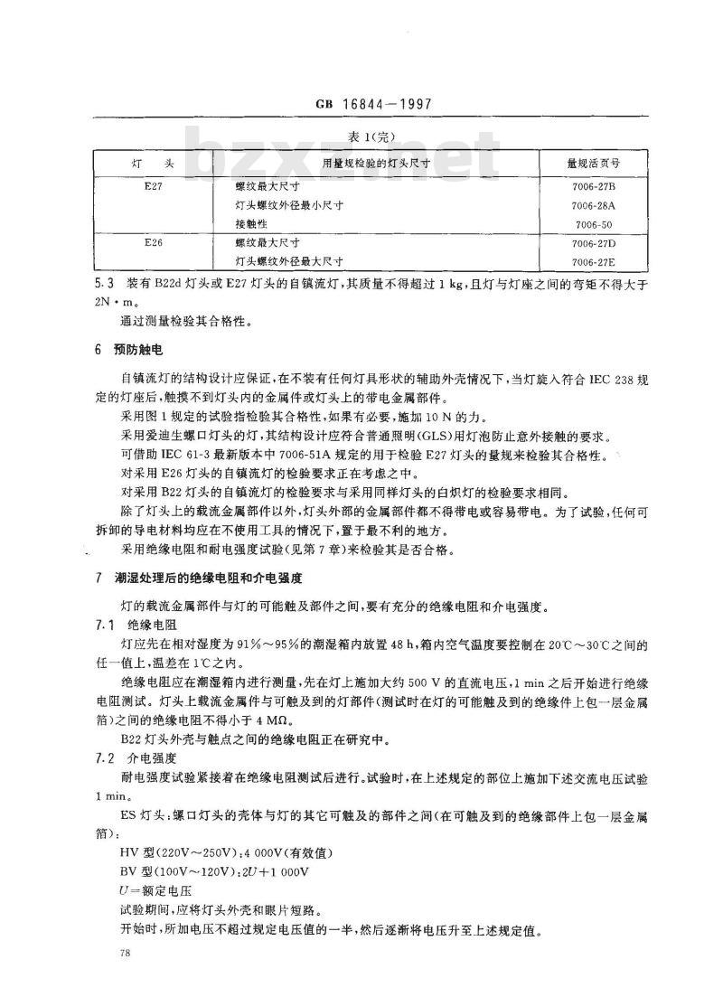 GB 16844-1997 普通照明用自镇流灯的安全要求