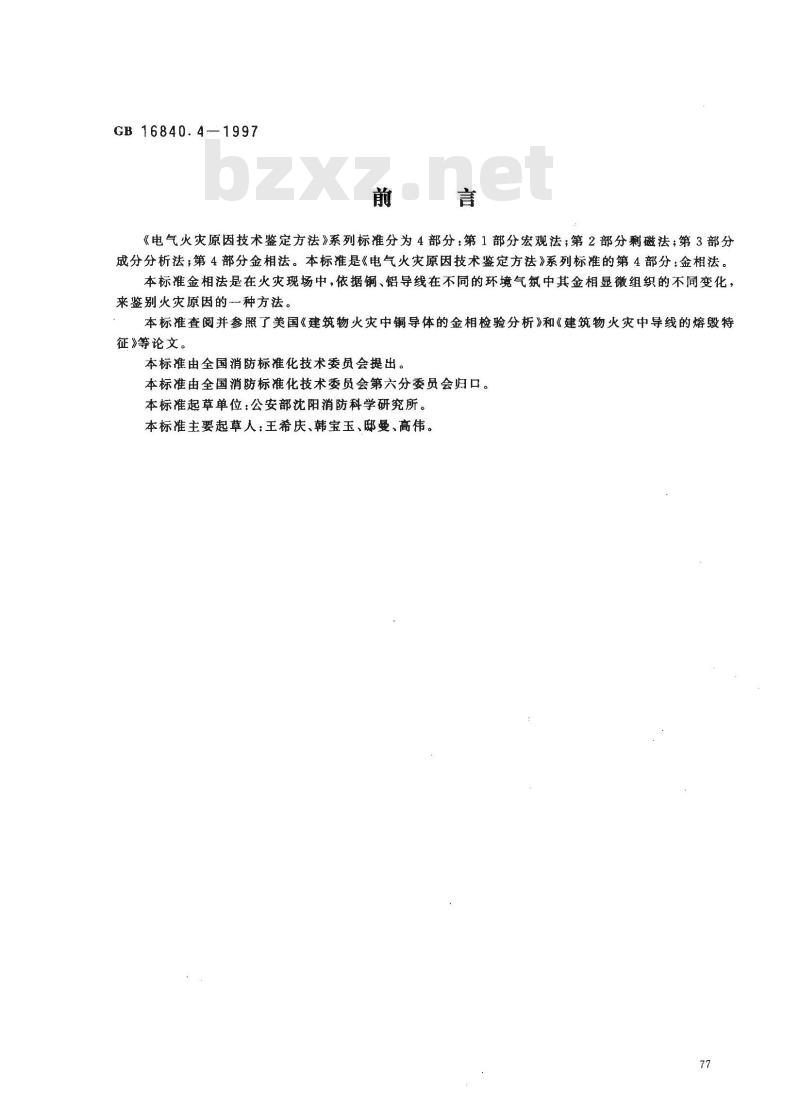 GB 16840.4-1997 电气火灾原因技术鉴定方法 第4部分：金相法