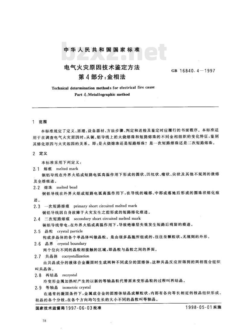 GB 16840.4-1997 电气火灾原因技术鉴定方法 第4部分：金相法