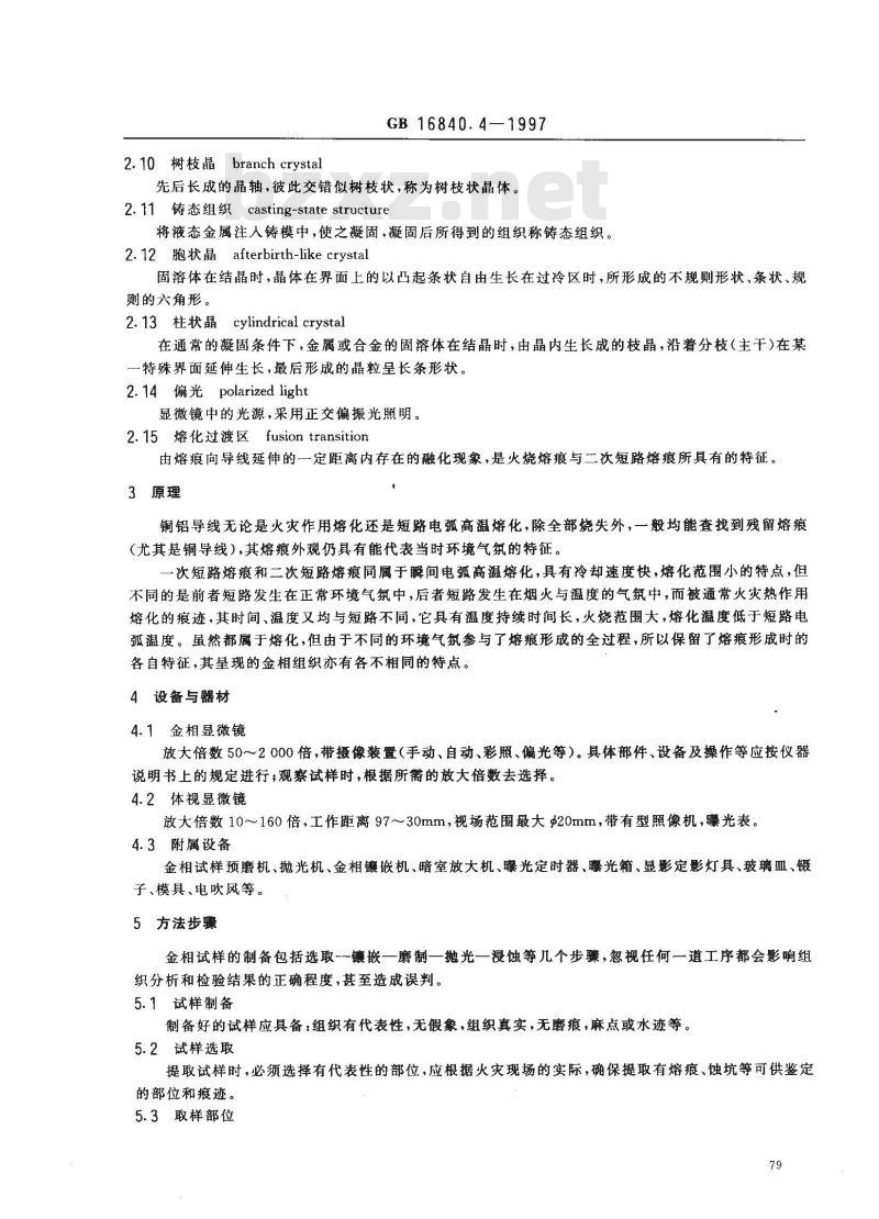 GB 16840.4-1997 电气火灾原因技术鉴定方法 第4部分：金相法